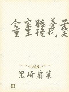 全家听养子心声重生后我笑了第十一集