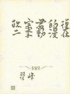 政宗君的复仇第二季动漫在线观看