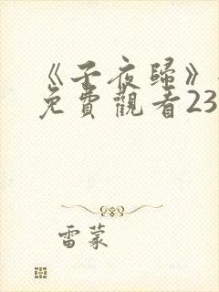 《子夜归》全集免费观看23集