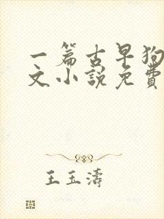 一篇古早狗血虐文小说免费阅读