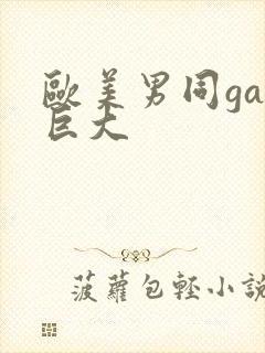 欧美男同gay巨大