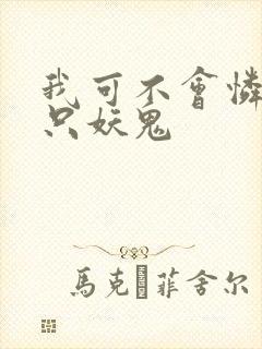 我可不会怜惜一只妖鬼