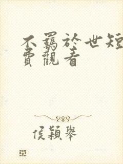 不羁于世短剧免费观看