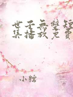 世子无双短剧全集播放免费观看