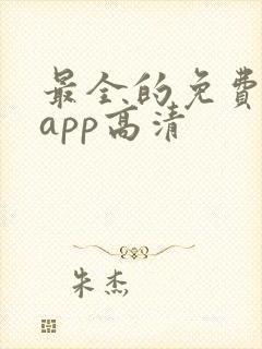 最全的免费追剧app高清