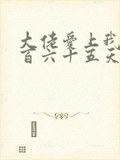 大佬爱上我的三百六十五天第二季