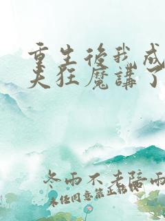 重生后我成了护夫狂魔讲了什么