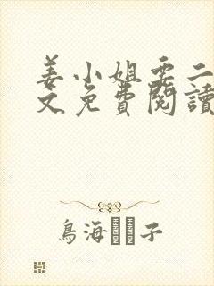 姜小姐要二嫁全文免费阅读