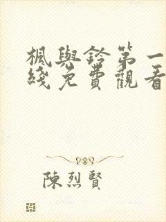 枫与铃第一季在线免费观看