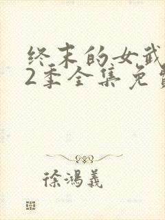 终末的女武神第2季全集免费