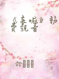 《来嘛》动漫免费观看