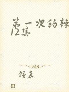 第一次的辣妹第12集