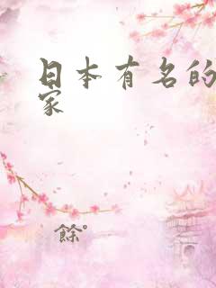 日本有名的漫画家