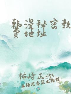 韩漫秘密教学免费地址