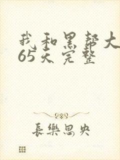 我和黑帮大佬365天完整