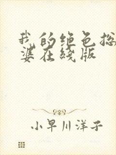 我的绝色总裁老婆在线版