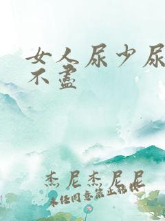 女人尿少尿频尿不尽