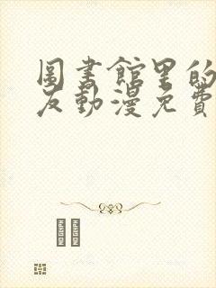 图书馆里的女朋友动漫免费观看第一季