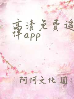 高清免费追剧软件app