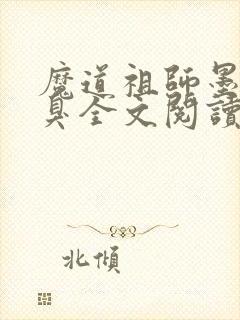 魔道祖师墨香铜臭全文阅读小说