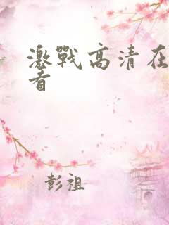 激战高清在线观看