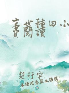 末世种田小说免费阅读