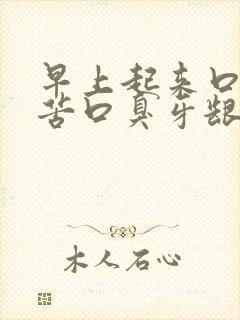 早上起来口干口苦口臭牙龈出血