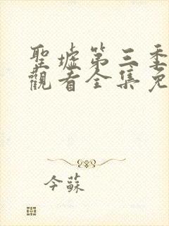 圣墟第三季在线观看全集免费动漫