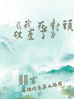 《我死对头终于破产了》