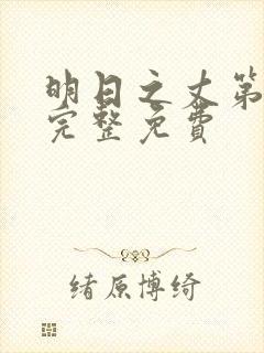 明日之丈第一季完整免费