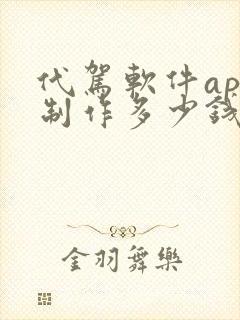 代驾软件app制作多少钱