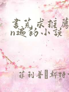 书荒求推荐看过n遍的小说