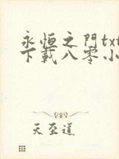 永恒之门txt下载八零小说网