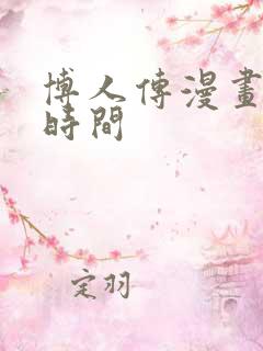 博人传漫画更新时间