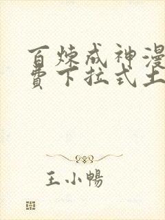 百炼成神漫画免费下拉式土豪