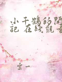 小千鹤的开发日记 在线观看