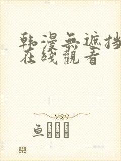 韩漫无遮挡免费在线观看