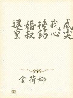 退婚后我成了九皇叔的心尖宠短剧