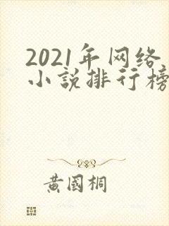2021年网络小说排行榜前十名