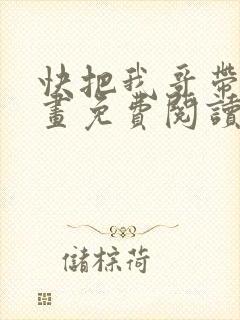 快把我哥带走漫画免费阅读下拉式