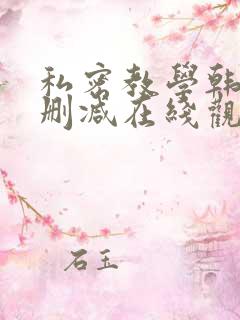 私密教学韩漫无删减在线观看