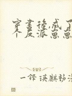 穿书后,成了五个反派崽崽的恶毒后娘