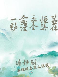 一念永恒第二季动漫全集在线观看