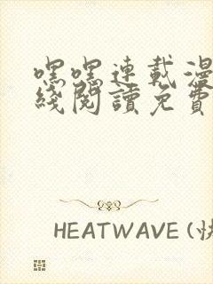 嘿嘿连载漫画在线阅读免费漫画阅读