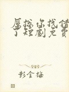 厉总你找错夫人了短剧免费全集