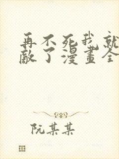 再不死我就真无敌了漫画全集免费版