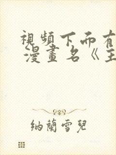 视频下面有啊, 漫画名《主角只想谈恋爱》