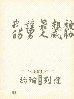 我让最想被拥抱的男人威胁了泰剧全集