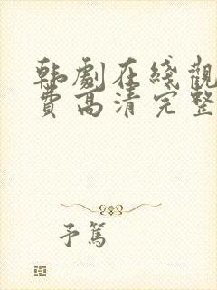 韩剧在线观看免费高清完整版国语