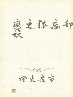 恋之狐忘却的狐妖